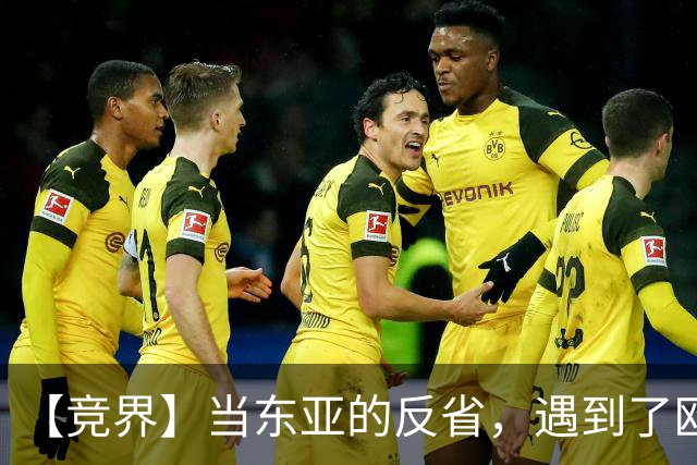 【竞界】当东亚的反省，遇到了欧洲的不认错