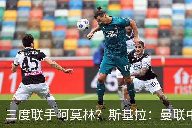 三度联手阿莫林？斯基拉：曼联中场乌加特已被推荐至米兰