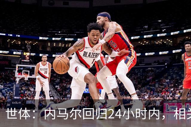 世体：内马尔回归24小时内，相关视频列YouTube观看量排行榜第二