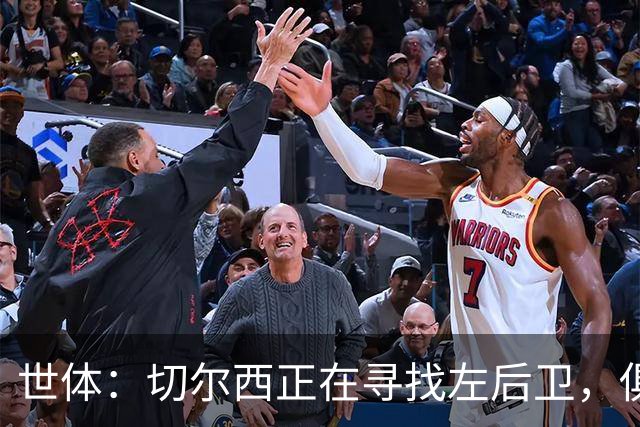 世体：切尔西正在寻找左后卫，俱乐部已报价巴列卡诺后卫查瓦利亚