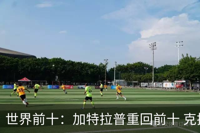 世界前十：加特拉普重回前十 克拉克上升到第八
