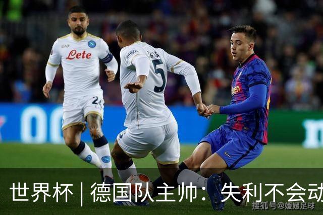世界杯 | 德国队主帅：失利不会动摇信心