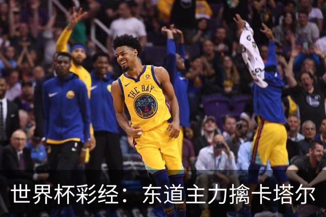 世界杯彩经：东道主力擒卡塔尔