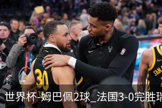 世界杯-姆巴佩2球 法国3-0完胜瑞典将战巴拉圭
