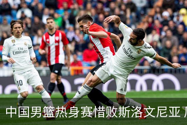 中国男篮热身赛惜败斯洛文尼亚 周琦16分9篮板