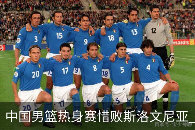 中国男篮热身赛惜败斯洛文尼亚 周琦16分9篮板