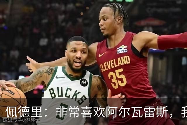 佩德里：非常喜欢阿尔瓦雷斯，我一直都说希望最好的球员能来巴萨