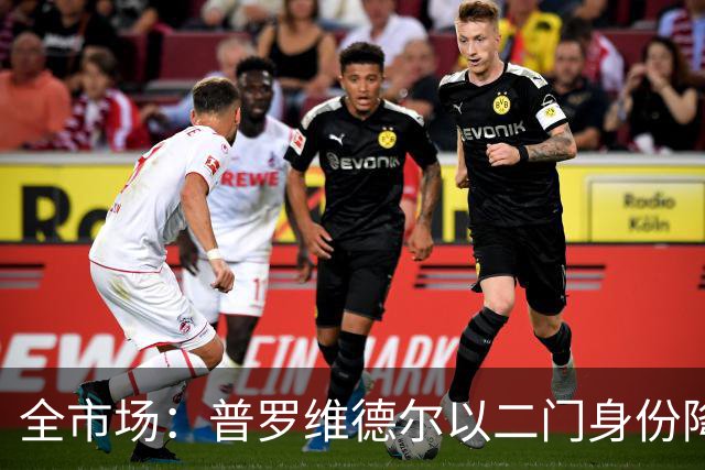 全市场：普罗维德尔以二门身份降薪加盟国米，但他有信心争夺主力
