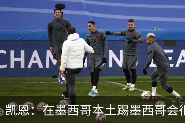 凯恩：在墨西哥本土踢墨西哥会很艰难，想拿冠军必须闯过这些硬仗