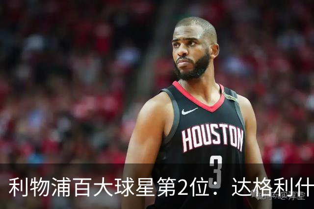 利物浦百大球星第2位：达格利什，他被爱戴他的球迷尊称为国王