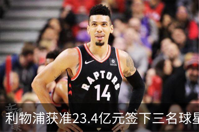 利物浦获准23.4亿元签下三名球星，球员已准备夏季转会