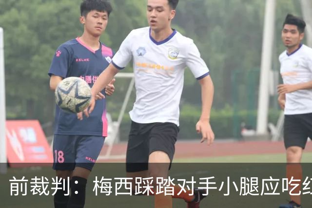 前裁判：梅西踩踏对手小腿应吃红牌，若是梅西被踩将成为世界焦点