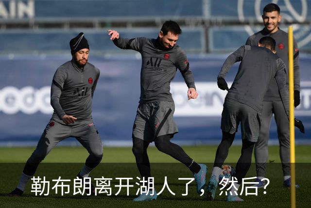 勒布朗离开湖人了，然后？