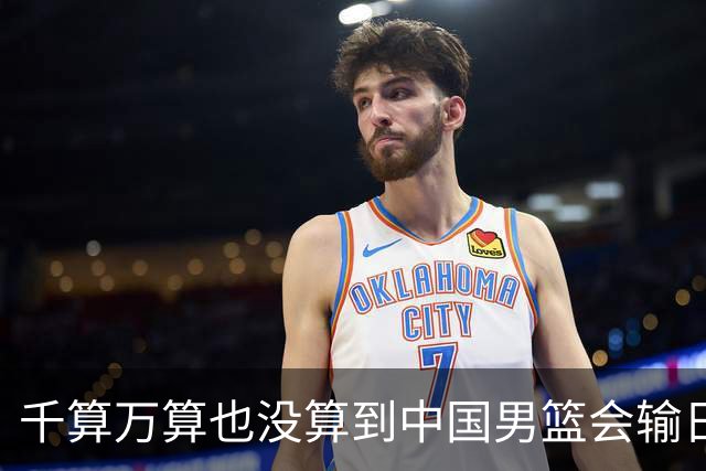 千算万算也没算到中国男篮会输日本19分