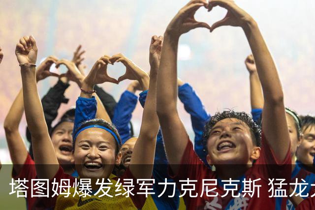 塔图姆爆发绿军力克尼克斯 猛龙大逆转胜奇才