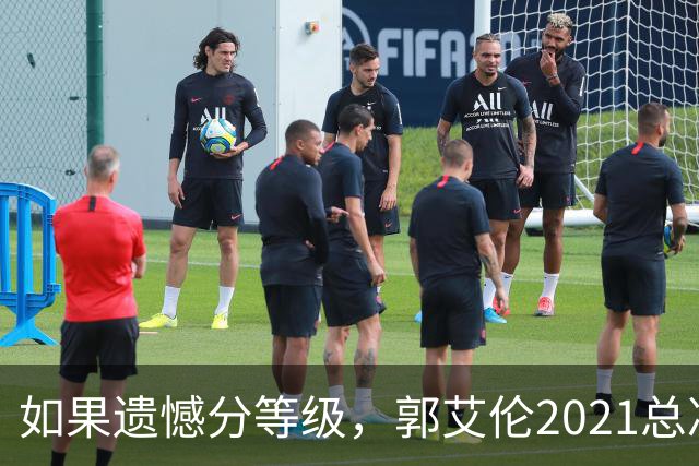如果遗憾分等级，郭艾伦2021总决赛排第一！拼到痛哭干呕但还是输