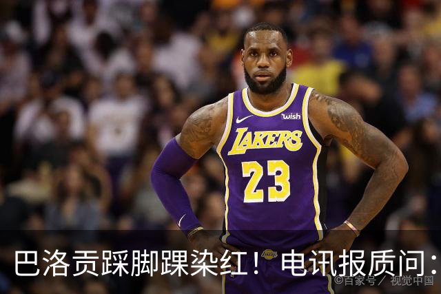 巴洛贡踩脚踝染红！电讯报质问：梅西一套规则，其他人用另一套？