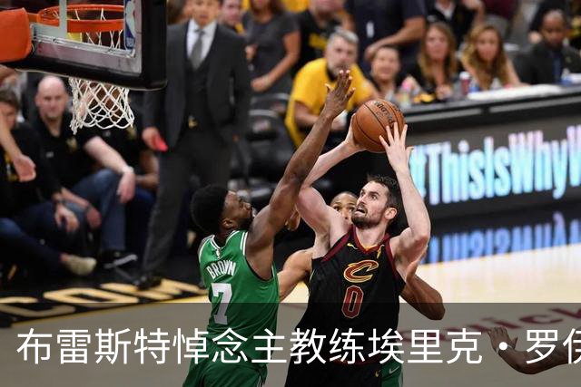 布雷斯特悼念主教练埃里克·罗伊：永远铭记你为俱乐部所做的一切