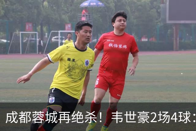 成都蓉城再绝杀！韦世豪2场4球：赛后获前英超锋霸特别认可