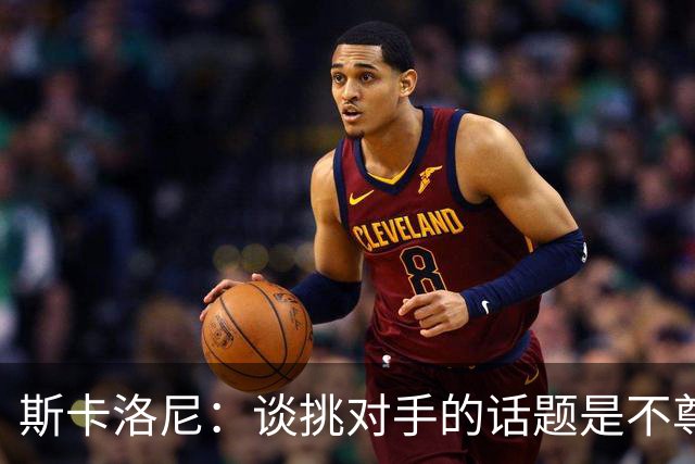 斯卡洛尼：谈挑对手的话题是不尊重 平时我习惯进球场先迈右脚