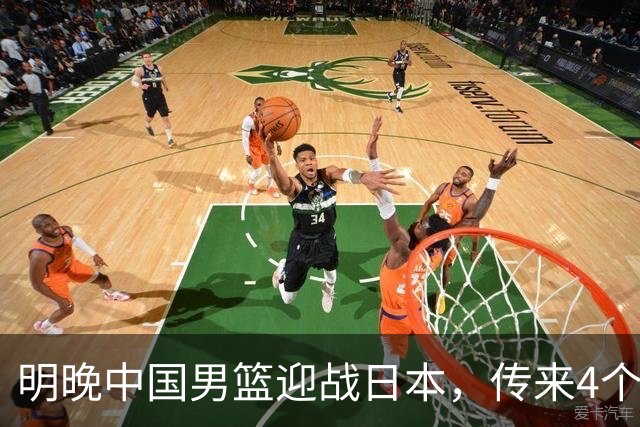 明晚中国男篮迎战日本，传来4个利好消息，王俊杰杨瀚森双核引领