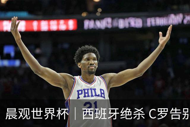 晨观世界杯｜西班牙绝杀 C罗告别 美国队陷争议