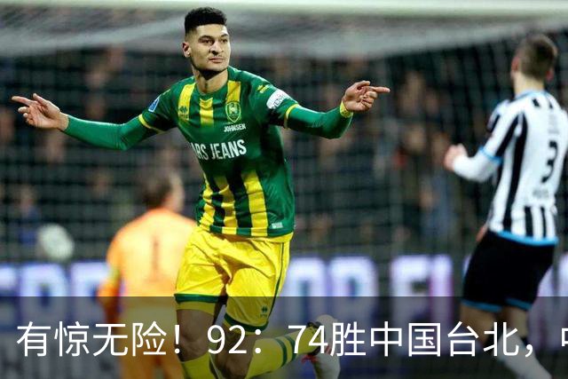 有惊无险！92：74胜中国台北，中国男篮晋级世预赛第二阶段