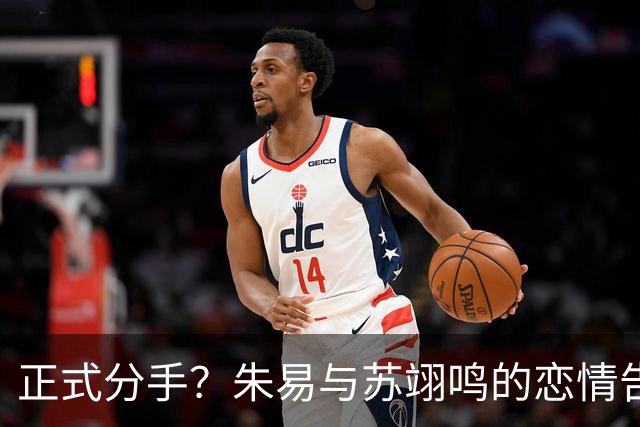 正式分手？朱易与苏翊鸣的恋情告终，苏翊鸣回应新恋情，美女身份曝光