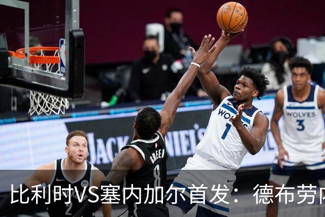 比利时VS塞内加尔首发：德布劳内领军 特罗萨德配多库