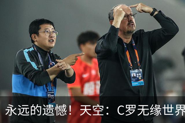 永远的遗憾！天空：C罗无缘世界杯冠军，标志着一个时代的结束