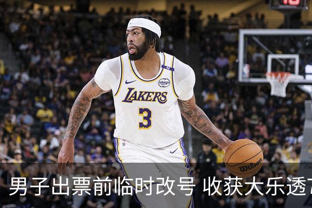 男子出票前临时改号 收获大乐透730万继续上班