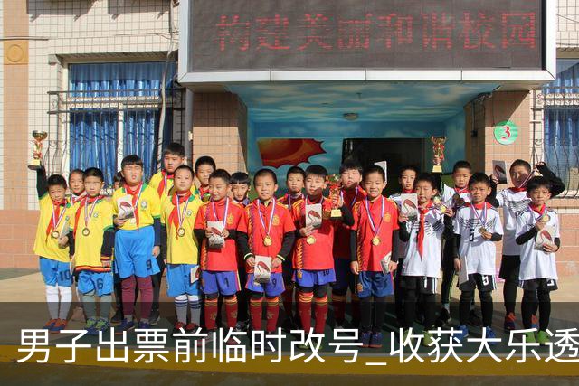 男子出票前临时改号 收获大乐透730万继续上班