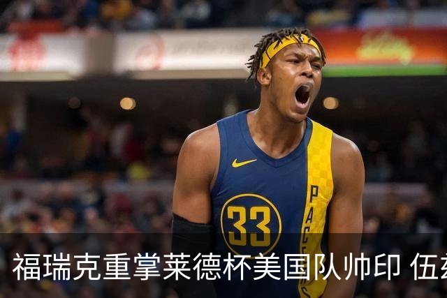 福瑞克重掌莱德杯美国队帅印 伍兹因车祸再次拒绝