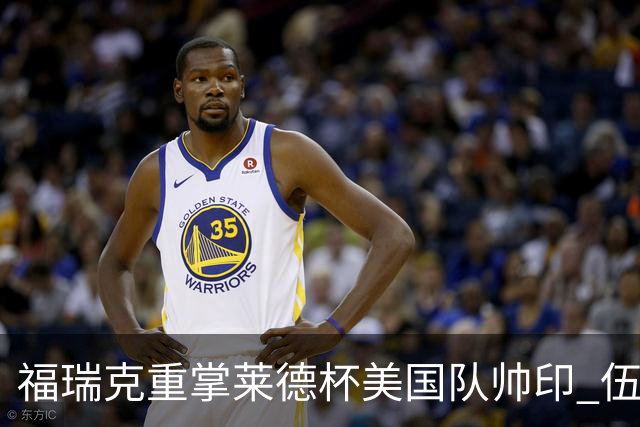 福瑞克重掌莱德杯美国队帅印 伍兹因车祸再次拒绝
