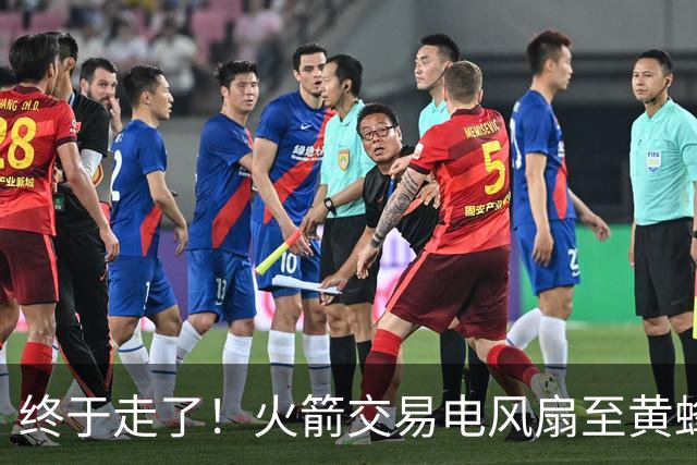 终于走了！火箭交易电风扇至黄蜂 还搭了3个次轮签
