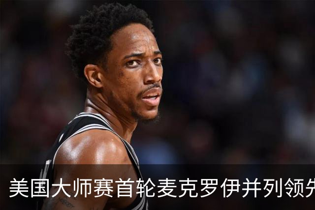 美国大师赛首轮麦克罗伊并列领先 李昊桐跻身前十