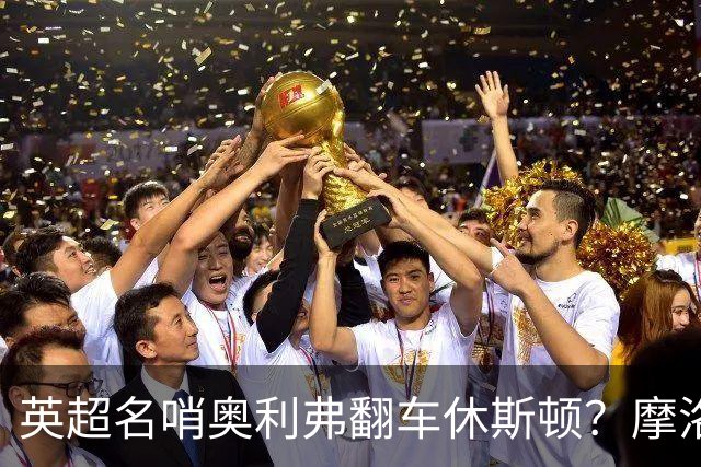 英超名哨奥利弗翻车休斯顿？摩洛哥3-0加拿大背后的5个事实，马宁看了都得摇头