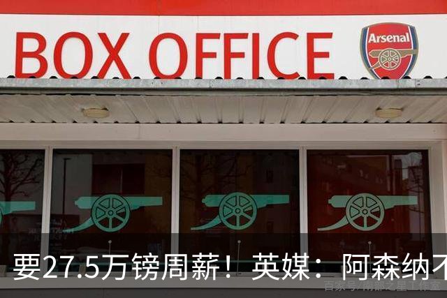 要27.5万镑周薪！英媒：阿森纳不接受托纳利薪资要求+拒付10%佣金