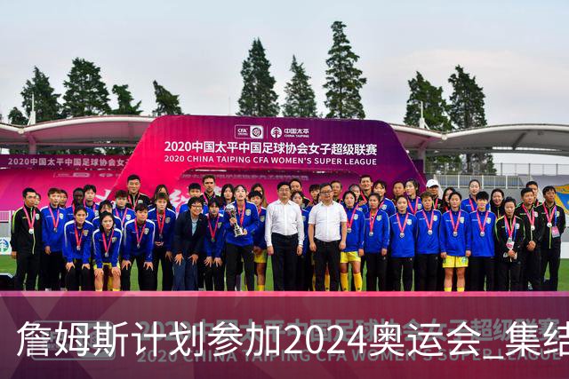 詹姆斯计划参加2024奥运会 集结库杜眉等球星