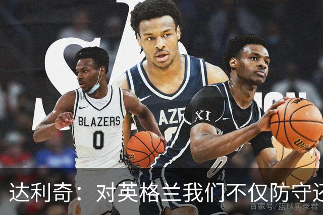 达利奇：对英格兰我们不仅防守还会进攻 之前两届的成功已是历史