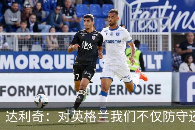 达利奇：对英格兰我们不仅防守还会进攻 之前两届的成功已是历史