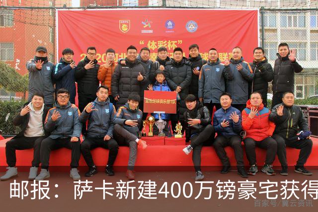 邮报：萨卡新建400万镑豪宅获得许可 但遭遇周围邻居强烈反对