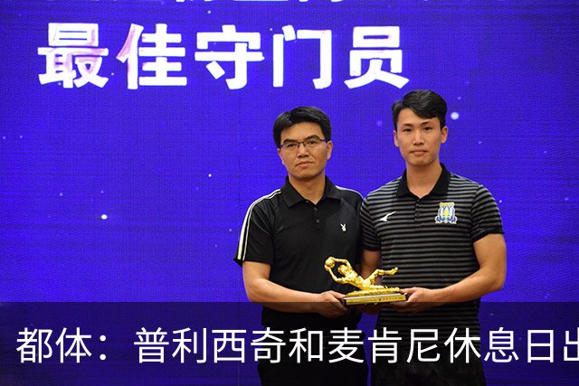 都体：普利西奇和麦肯尼休息日出门差点回不来，靠搭车才回到酒店