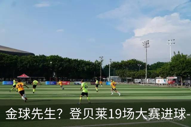 金球先生？登贝莱19场大赛进球-1 比起2球姆总只剩尴尬