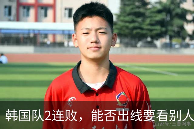 韩国队2连败，能否出线要看别人脸色 主帅洪明甫发布会上被问“球队是否集体食物中毒”