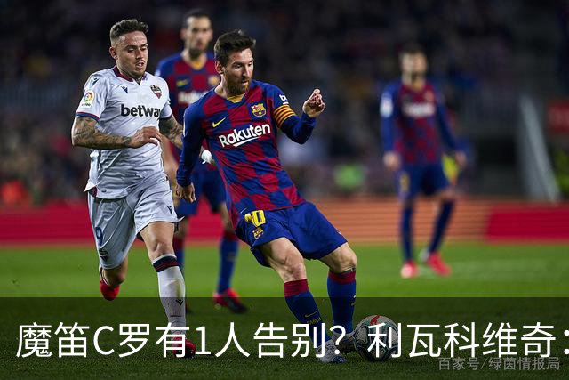 魔笛C罗有1人告别？利瓦科维奇：我们会全力以赴让魔笛继续走下去