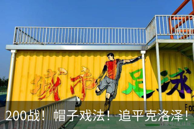 200战！帽子戏法！追平克洛泽！梅西第六届世界杯完美首秀