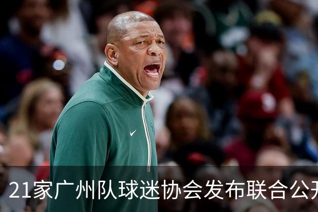 21家广州队球迷协会发布联合公开信 呼吁启动申诉