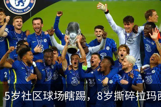 5岁社区球场瞎踢，8岁撕碎拉玛西亚！中国足球缺的从来都不是天才