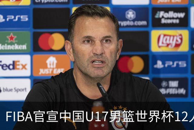 FIBA官宣中国U17男篮世界杯12人名单：四字新星张懿赵杰领衔